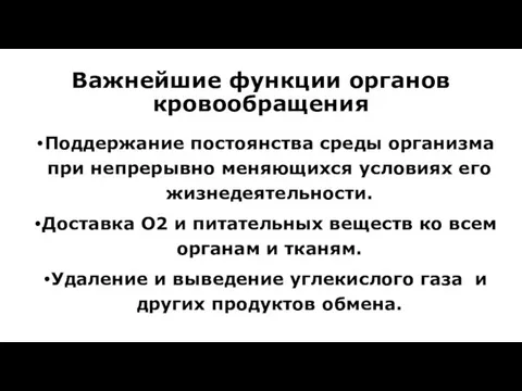 Важнейшие функции органов кровообращения Поддержание постоянства среды организма при непрерывно меняющихся