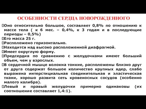 ОСОБЕННОСТИ СЕРДЦА НОВОРОЖДЕННОГО Оно относительно большое, составляет 0,8% по отношению к