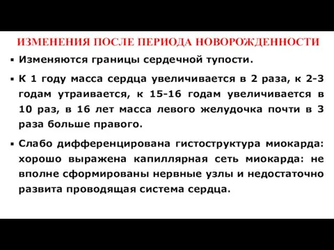 ИЗМЕНЕНИЯ ПОСЛЕ ПЕРИОДА НОВОРОЖДЕННОСТИ Изменяются границы сердечной тупости. К 1 году