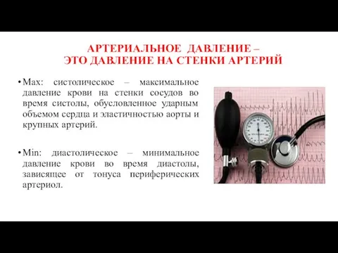 АРТЕРИАЛЬНОЕ ДАВЛЕНИЕ – ЭТО ДАВЛЕНИЕ НА СТЕНКИ АРТЕРИЙ Мах: систолическое –