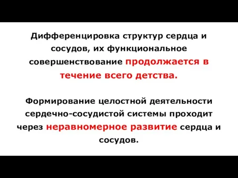 Дифференцировка структур сердца и сосудов, их функциональное совершенствование продолжается в течение