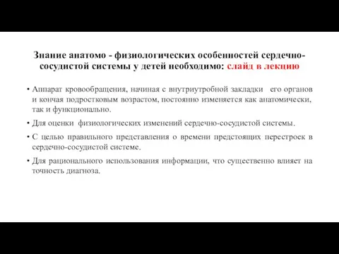 Знание анатомо - физиологических особенностей сердечно-сосудистой системы у детей необходимо: слайд