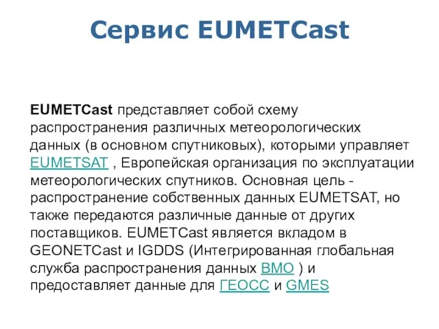 Сервис EUMETCast EUMETCast представляет собой схему распространения различных метеорологических данных (в