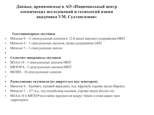 Данные, принимаемые в АО «Национальный центр космических исследований и технологий имени