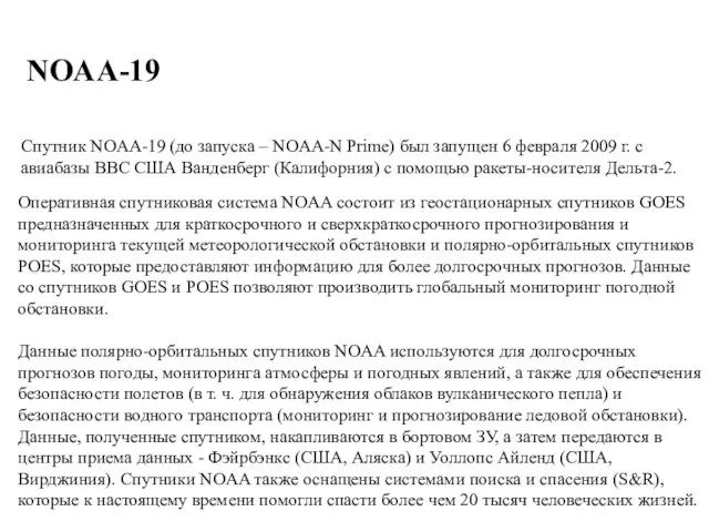 NOAA-19 Оперативная спутниковая система NOAA состоит из геостационарных спутников GOES предназначенных