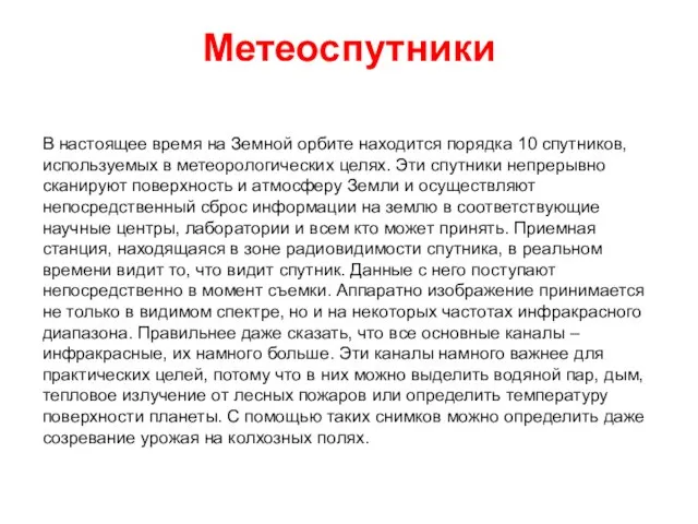 В настоящее время на Земной орбите находится порядка 10 спутников, используемых