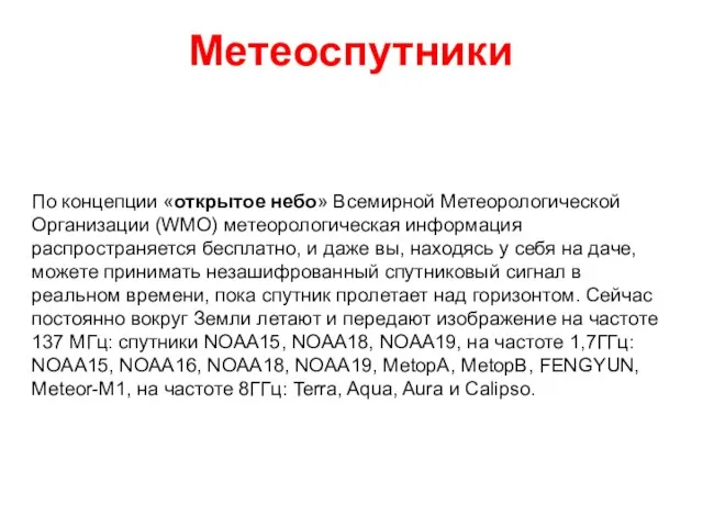 По концепции «открытое небо» Всемирной Метеорологической Организации (WMO) метеорологическая информация распространяется