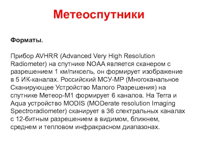 Метеоспутники Форматы. Прибор AVHRR (Advanced Very High Resolution Radiometer) на спутнике