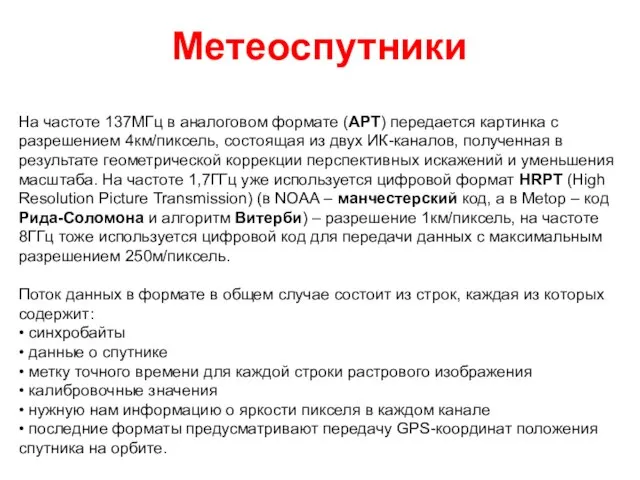 Метеоспутники На частоте 137МГц в аналоговом формате (APT) передается картинка с