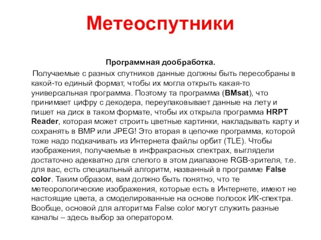 Метеоспутники Программная дообработка. Получаемые с разных спутников данные должны быть пересобраны