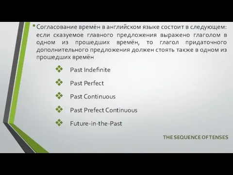 THE SEQUENCE OF TENSES Согласование времён в английском языке состоит в