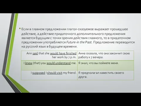 Если в главном предложении глагол-сказуемое выражает прошедшее действие, а действие придаточного