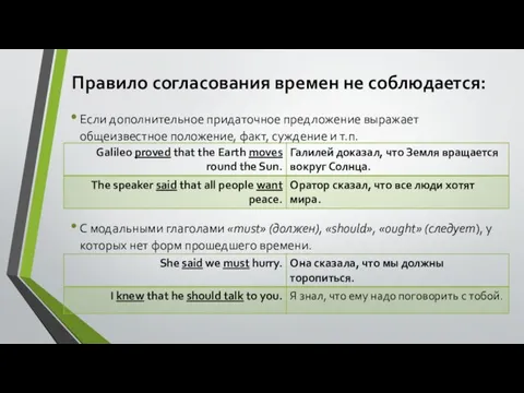 Правило согласования времен не соблюдается: Если дополнительное придаточное предложение выражает общеизвестное