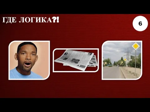 ГДЕ ЛОГИКА?! 6