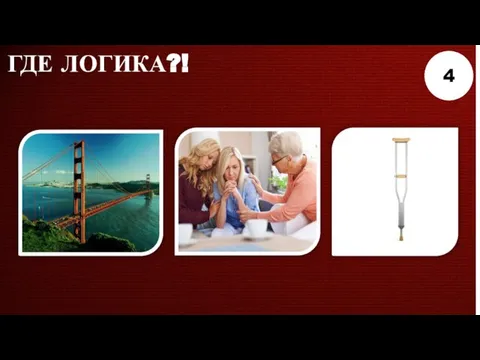 ГДЕ ЛОГИКА?! 4