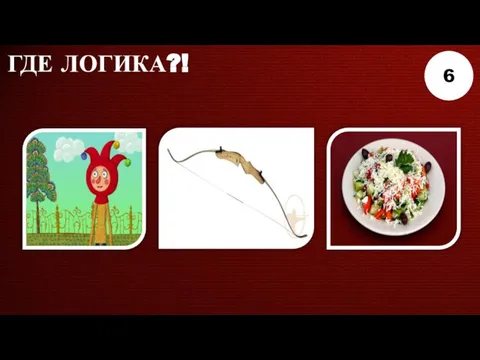 ГДЕ ЛОГИКА?! 6