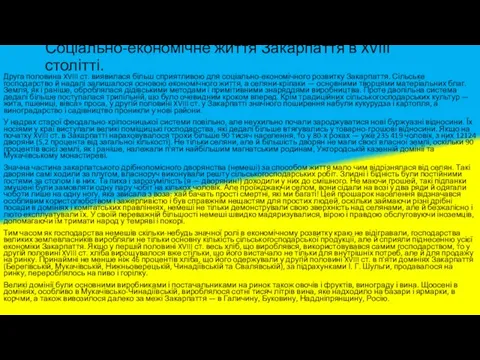 Соціально-економічне життя Закарпаття в XVIII столітті. Друга половина XVIII ст. виявилася