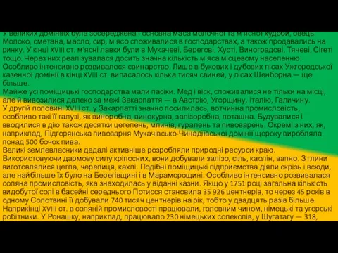 У великих домініях була зосереджена і основна маса молочної та м'ясної