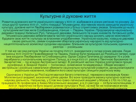 Культурне й духовне життя Розвиток духовного життя українського народу у XVIII