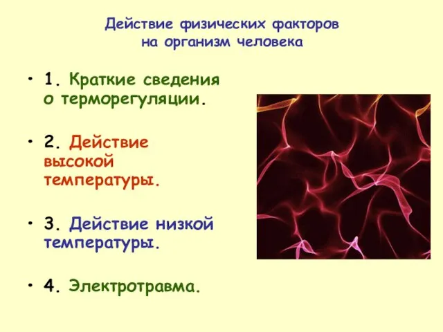 Действие физических факторов на организм человека 1. Краткие сведения о терморегуляции.