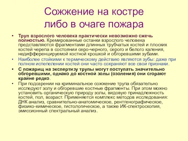 Сожжение на костре либо в очаге пожара Труп взрослого человека практически