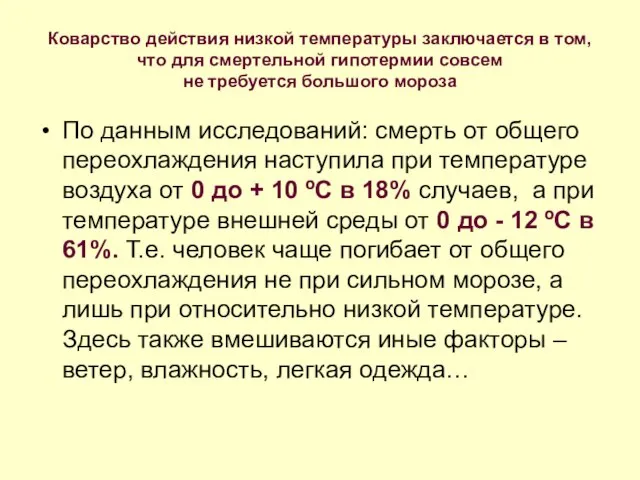 Коварство действия низкой температуры заключается в том, что для смертельной гипотермии