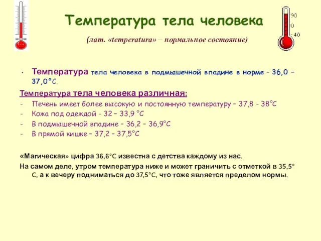 Температура тела человека (лат. «temperatura» – нормальное состояние) Температура тела человека