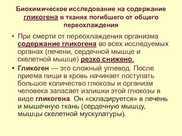 Биохимическое исследование на содержание гликогена в тканях погибшего от общего переохлаждения