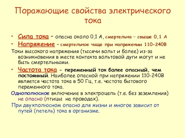 Поражающие свойства электрического тока Сила тока – опасна около 0,1 А,