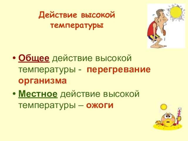 Действие высокой температуры Общее действие высокой температуры - перегревание организма Местное действие высокой температуры – ожоги