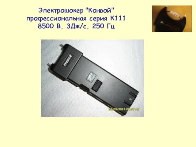 Электрошокер "Конвой" профессиональная серия К111 8500 В, 3Дж/с, 250 Гц