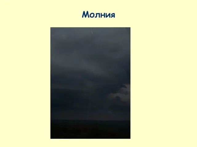 Молния