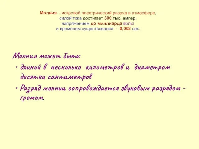 Молния – искровой электрический разряд в атмосфере, силой тока достигает 300