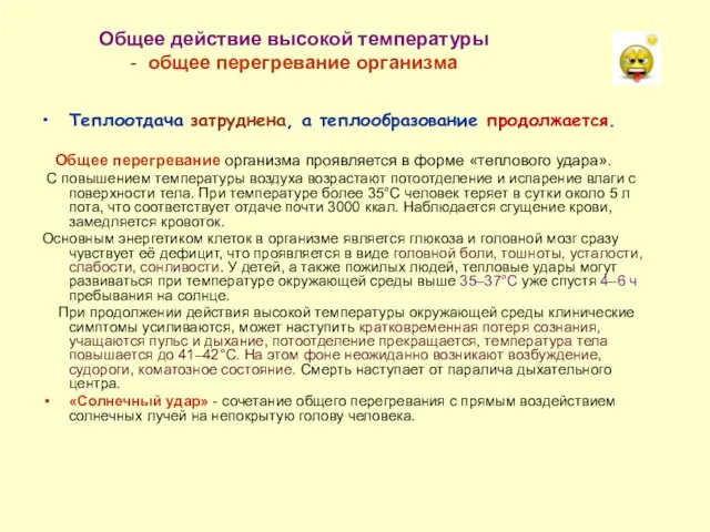 Общее действие высокой температуры - общее перегревание организма Теплоотдача затруднена, а