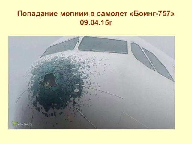 Попадание молнии в самолет «Боинг-757» 09.04.15г