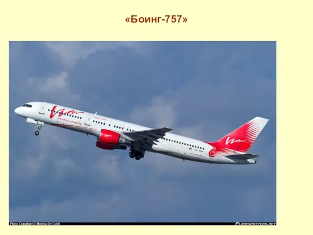 «Боинг-757»