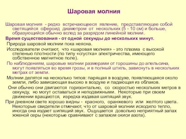 Шаровая молния Шаровая молния - редко встречающееся явление, представляющее собой светящийся