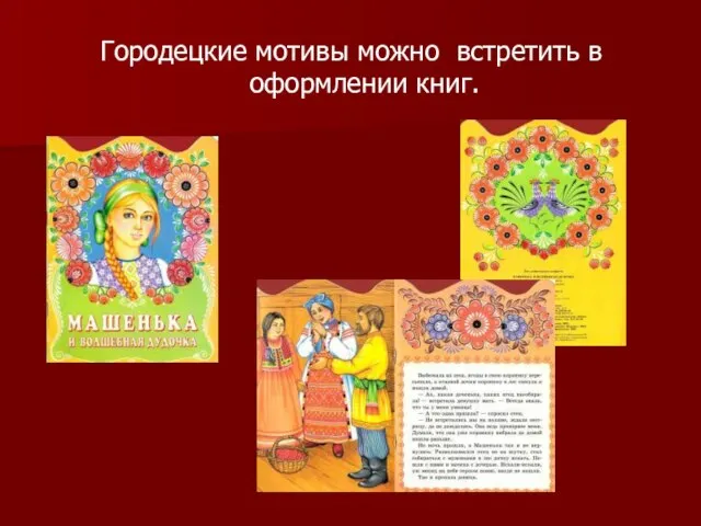 Городецкие мотивы можно встретить в оформлении книг.