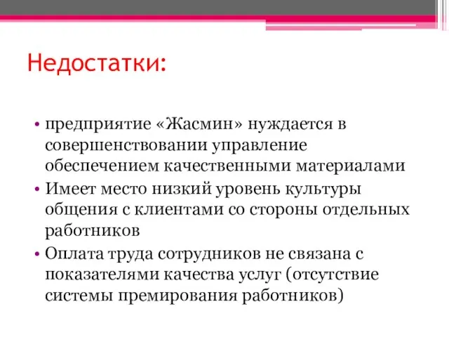 Недостатки: предприятие «Жасмин» нуждается в совершенствовании управление обеспечением качественными материалами Имеет