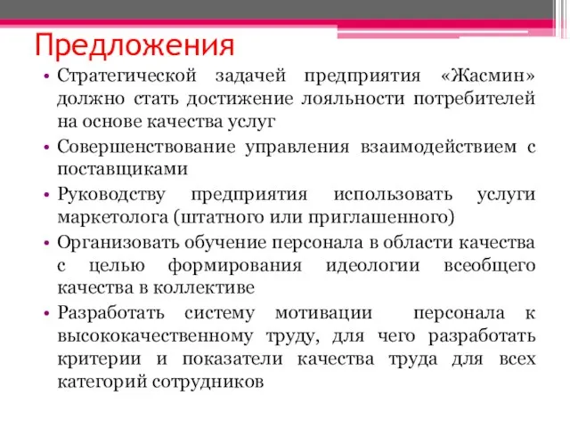 Предложения Стратегической задачей предприятия «Жасмин» должно стать достижение лояльности потребителей на