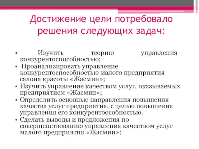 Достижение цели потребовало решения следующих задач: Изучить теорию управления конкурентоспособностью; Проанализировать