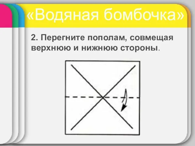 «Водяная бомбочка» 2. Перегните пополам, совмещая верхнюю и нижнюю стороны.