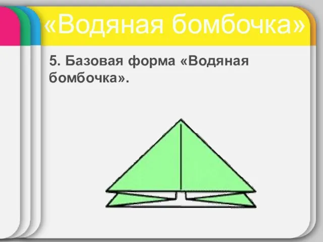 «Водяная бомбочка» 5. Базовая форма «Водяная бомбочка».