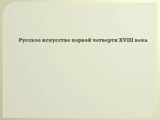 Русское искусство первой четверти XVIII века