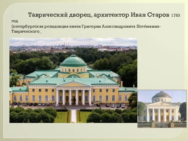 Таврический дворец, архитектор Иван Старов 1783 год (петербургская резиденция князя Григория Александровича Потёмкина-Таврического_