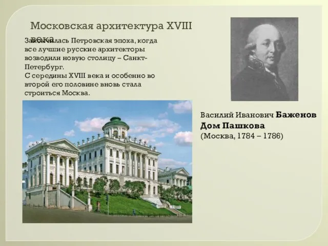 Московская архитектура XVIII века Василий Иванович Баженов Дом Пашкова (Москва, 1784