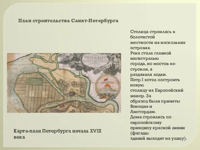 Столица строилась в болотистой местности на нескольких островах. Река стала главной