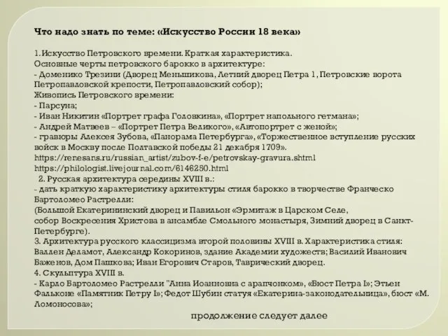 Что надо знать по теме: «Искусство России 18 века» 1.Искусство Петровского