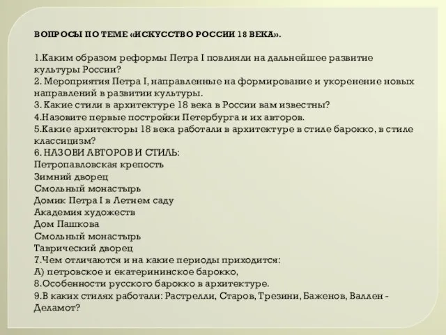 ВОПРОСЫ ПО ТЕМЕ «ИСКУССТВО РОССИИ 18 ВЕКА». 1.Каким образом реформы Петра