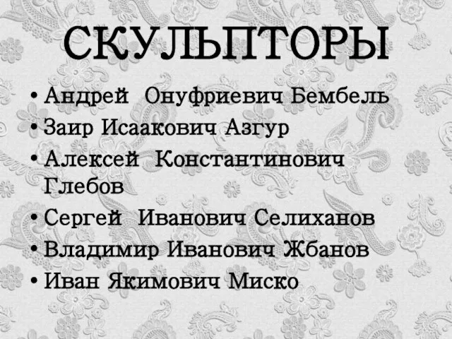 СКУЛЬПТОРЫ Андрей Онуфриевич Бембель Заир Исаакович Азгур Алексей Константинович Глебов Сергей